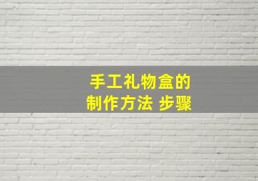 手工礼物盒的制作方法 步骤